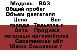  › Модель ­ ВАЗ 2121 › Общий пробег ­ 150 000 › Объем двигателя ­ 54 › Цена ­ 52 000 - Все города, Тольятти г. Авто » Продажа легковых автомобилей   . Сахалинская обл.,Южно-Сахалинск г.